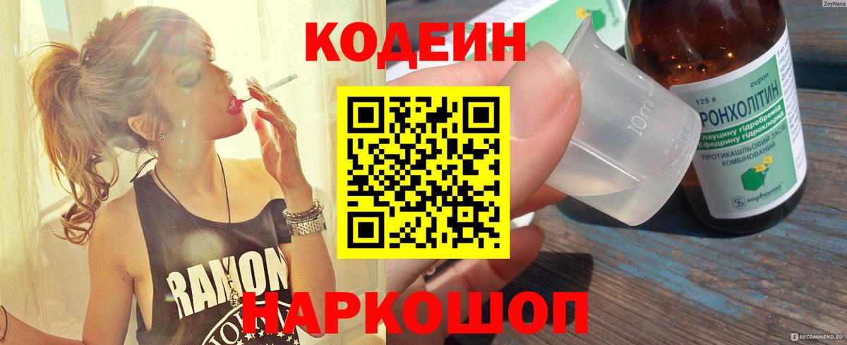 Кодеин Purple Drank  Вход с VPN  Кодеиновый сироп Lean Purple Drank  Лесозаводск 